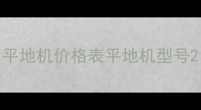 图片 平地机价格表平地机型号2