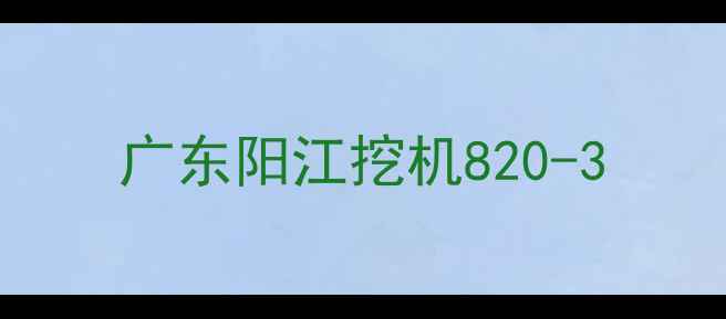 图片 广东阳江挖机820-3