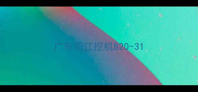 图片 广东阳江挖机820-31