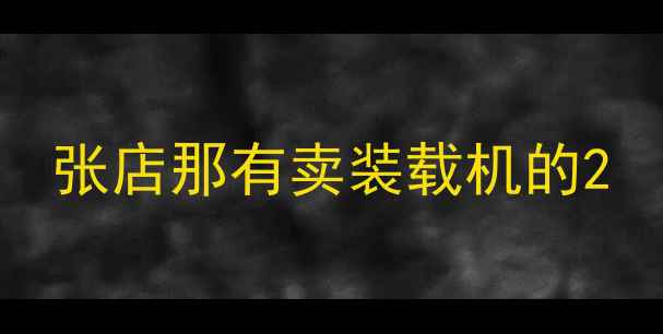 图片 张店那有卖装载机的2