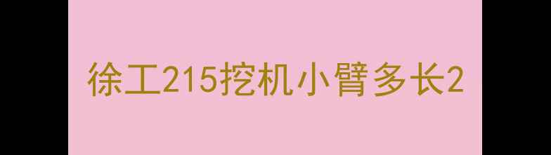 图片 徐工215挖机小臂多长2
