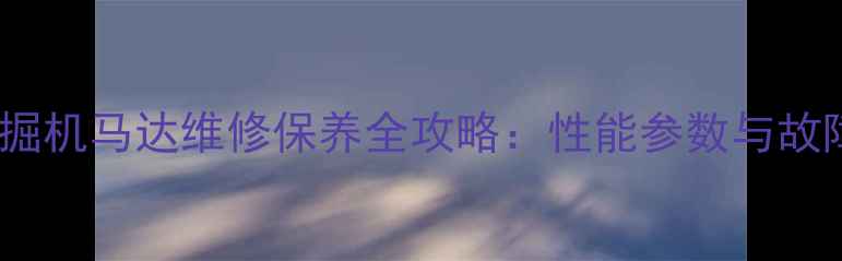 图片 徐工240挖掘机马达维修保养全攻略：性能参数与故障处理指南