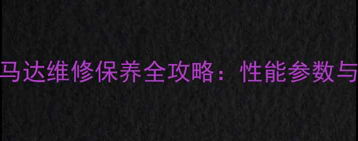 图片 徐工240挖掘机马达维修保养全攻略：性能参数与故障处理指南1