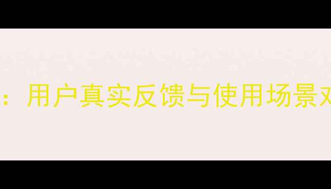 图片 徐工550挖掘机优缺点深度：用户真实反馈与使用场景对比（附详细参数对比表）