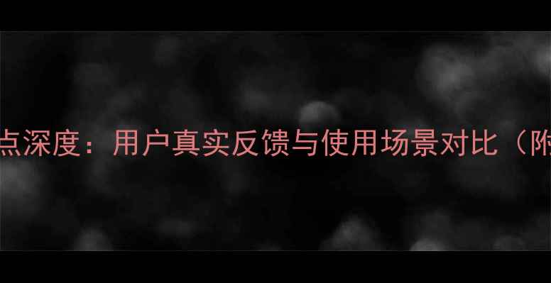 图片 徐工550挖掘机优缺点深度：用户真实反馈与使用场景对比（附详细参数对比表）2