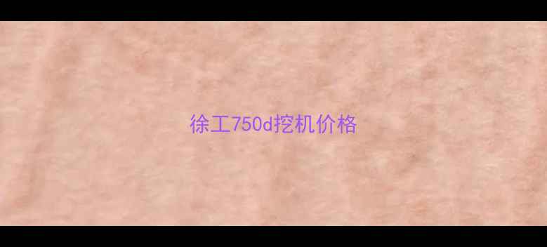 图片 徐工750d挖机价格