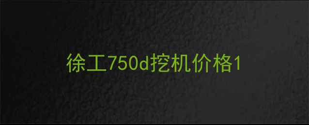 图片 徐工750d挖机价格1