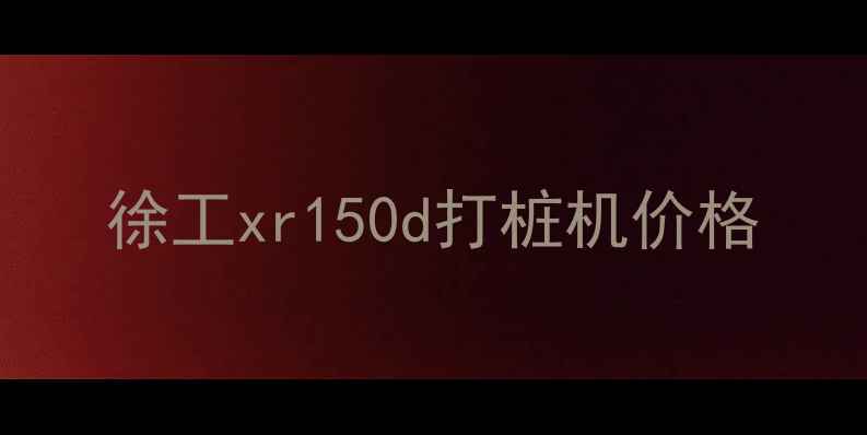 图片 徐工xr150d打桩机价格