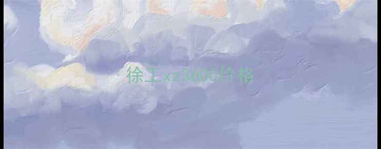 图片 徐工xz3600价格