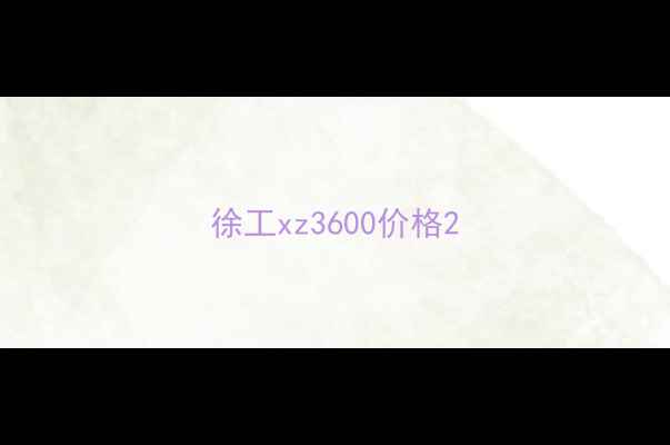图片 徐工xz3600价格2