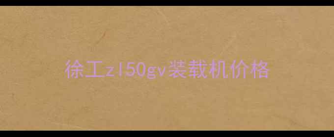图片 徐工zl50gv装载机价格