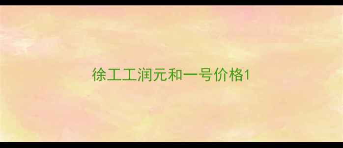 图片 徐工工润元和一号价格1