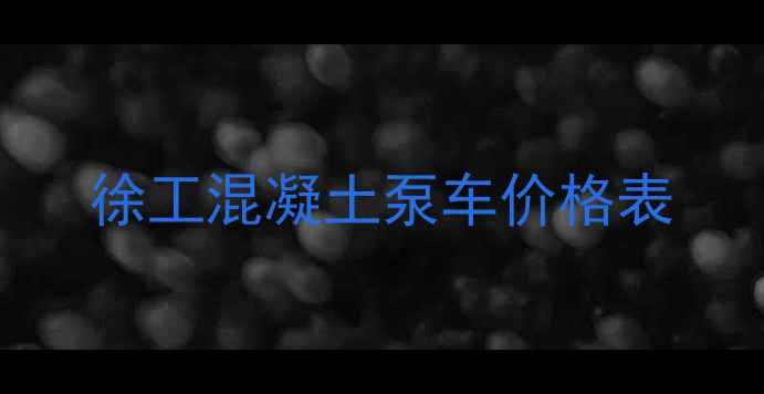 图片 徐工混凝土泵车价格表