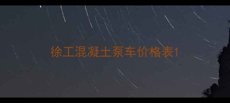 图片 徐工混凝土泵车价格表1