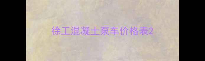 图片 徐工混凝土泵车价格表2
