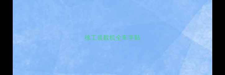 图片 徐工装载机全车字贴