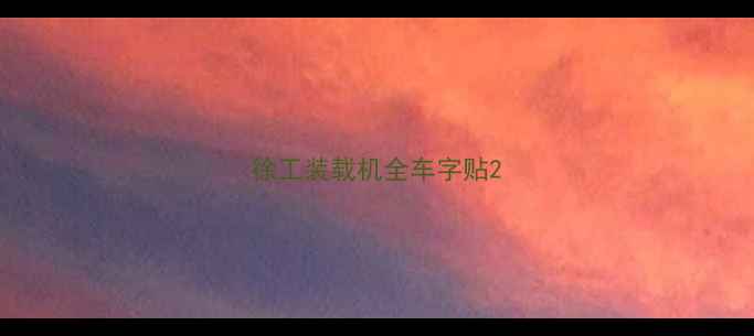 图片 徐工装载机全车字贴2