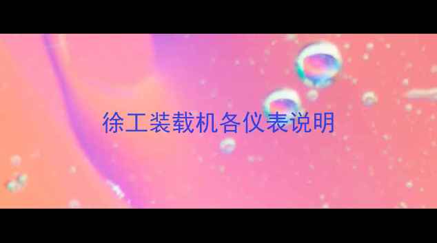 图片 徐工装载机各仪表说明