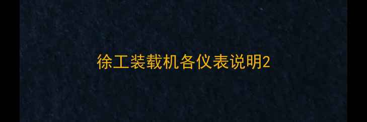 图片 徐工装载机各仪表说明2