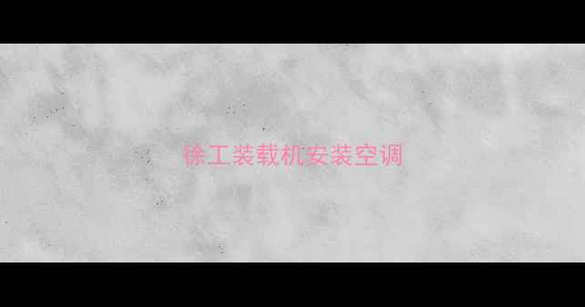 图片 徐工装载机安装空调