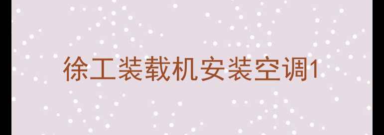 图片 徐工装载机安装空调1