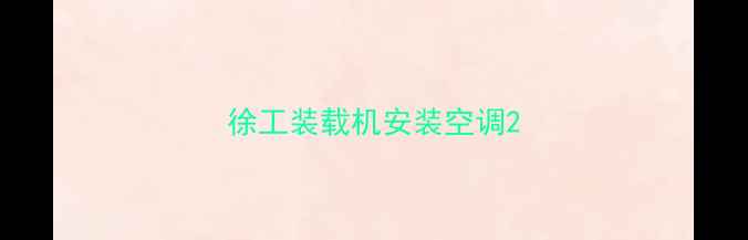 图片 徐工装载机安装空调2