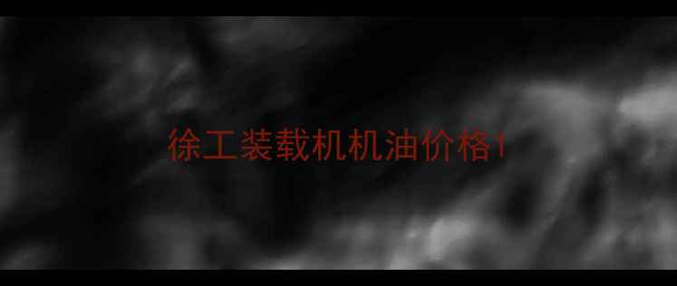 图片 徐工装载机机油价格1
