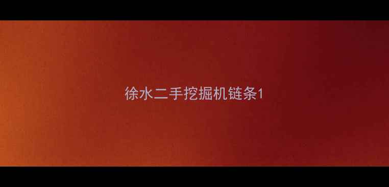 图片 徐水二手挖掘机链条1