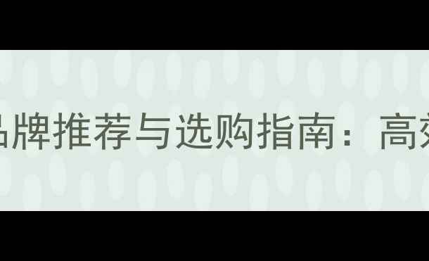 图片 微型挖掘机十大品牌推荐与选购指南：高效作业与性价比全