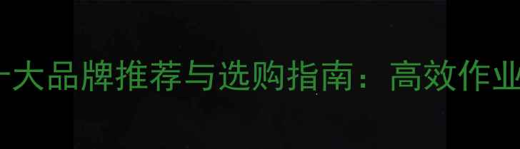 图片 微型挖掘机十大品牌推荐与选购指南：高效作业与性价比全1