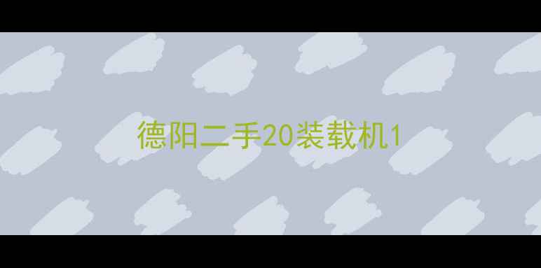 图片 德阳二手20装载机1