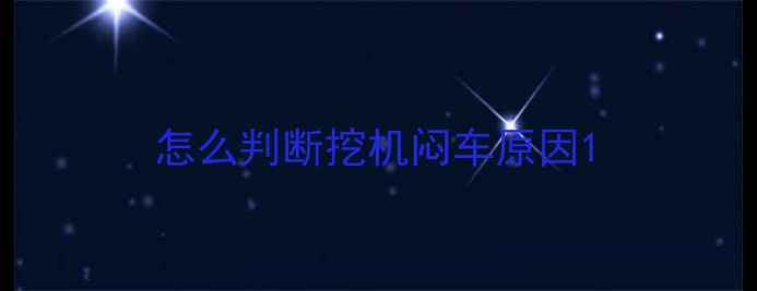 图片 怎么判断挖机闷车原因1
