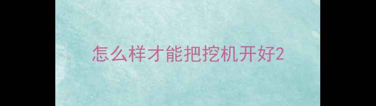 图片 怎么样才能把挖机开好2