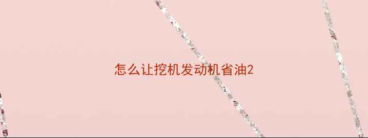 图片 怎么让挖机发动机省油2