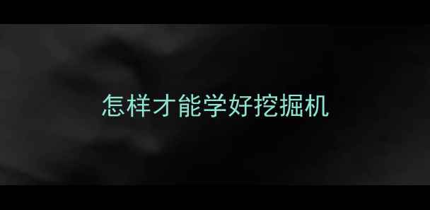 图片 怎样才能学好挖掘机