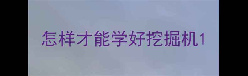 图片 怎样才能学好挖掘机1