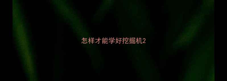 图片 怎样才能学好挖掘机2