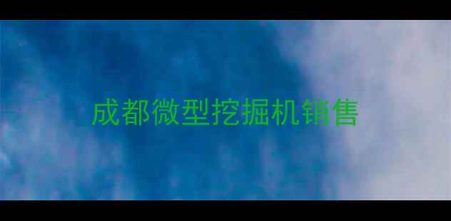 图片 成都微型挖掘机销售