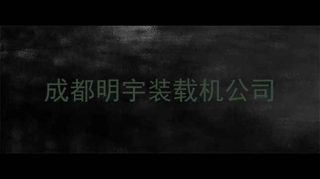 图片 成都明宇装载机公司