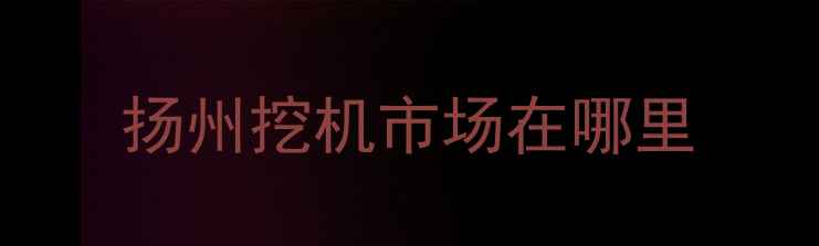 图片 扬州挖机市场在哪里