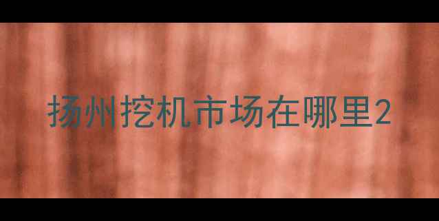 图片 扬州挖机市场在哪里2