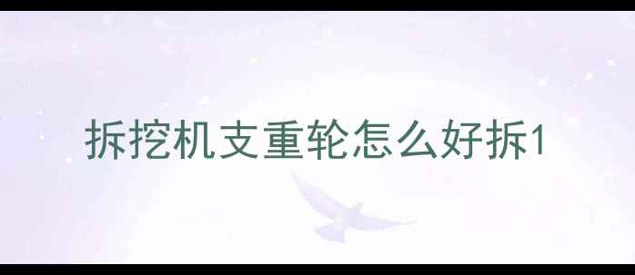 图片 拆挖机支重轮怎么好拆1