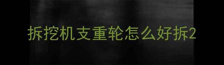 图片 拆挖机支重轮怎么好拆2