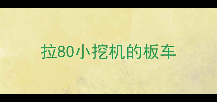 图片 拉80小挖机的板车