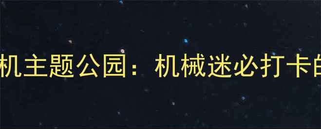 图片 拉斯维加斯挖掘机主题公园：机械迷必打卡的工业狂想世界1