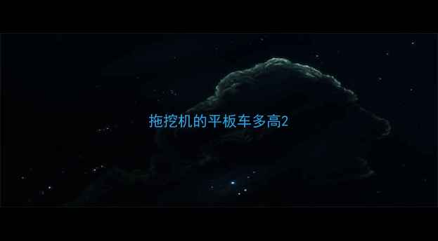 图片 拖挖机的平板车多高2