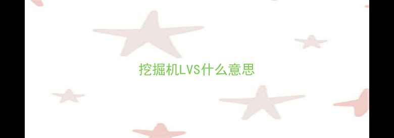 图片 挖掘机LVS什么意思