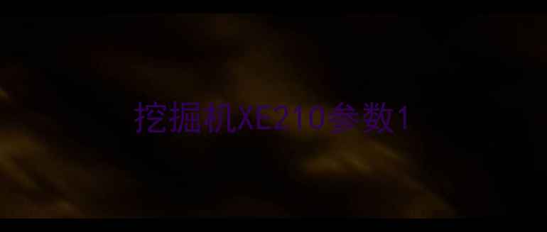 图片 挖掘机XE210参数1