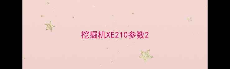 图片 挖掘机XE210参数2