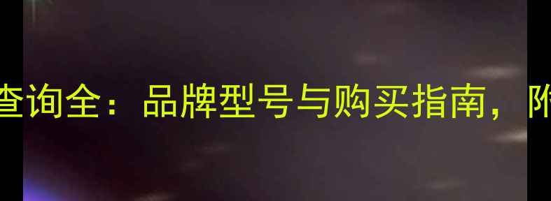 图片 挖掘机价格查询全：品牌型号与购买指南，附最新报价表